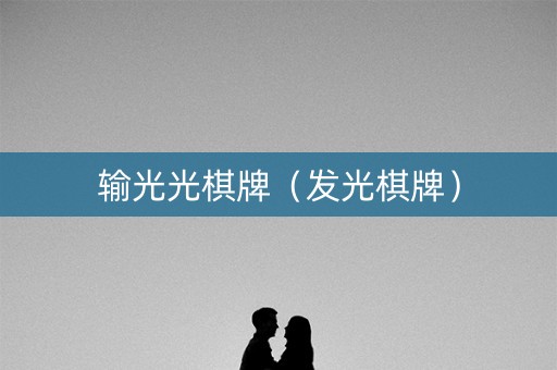 输光光棋牌（发光棋牌）