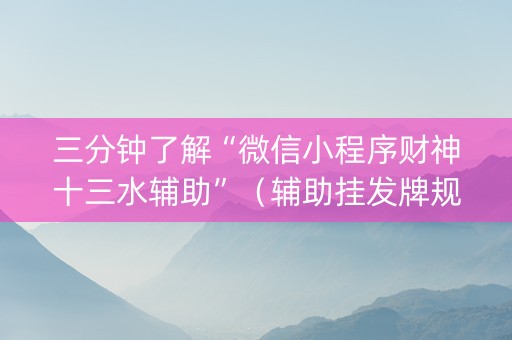 三分钟了解“微信小程序财神十三水辅助”（辅助挂发牌规律)