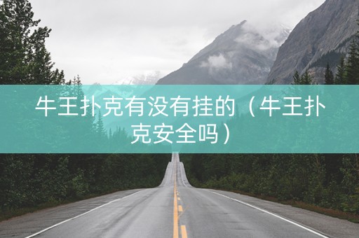 牛王扑克有没有挂的（牛王扑克安全吗）