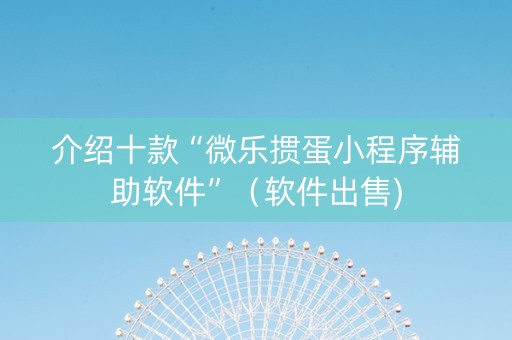 介绍十款“微乐掼蛋小程序辅助软件”（软件出售)