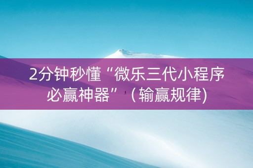 2分钟秒懂“微乐三代小程序必赢神器”（输赢规律)