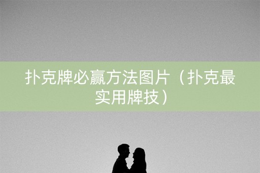 扑克牌必赢方法图片（扑克最实用牌技）