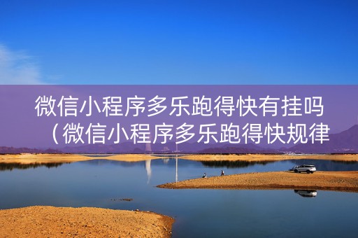 微信小程序多乐跑得快有挂吗（微信小程序多乐跑得快规律）