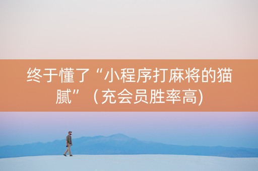 终于懂了“小程序打麻将的猫腻”（充会员胜率高)