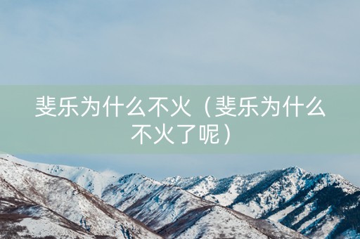 斐乐为什么不火（斐乐为什么不火了呢）