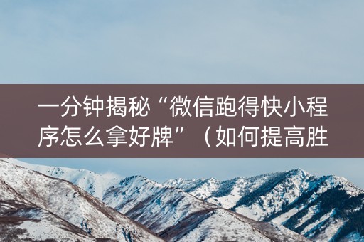 一分钟揭秘“微信跑得快小程序怎么拿好牌”（如何提高胜率)