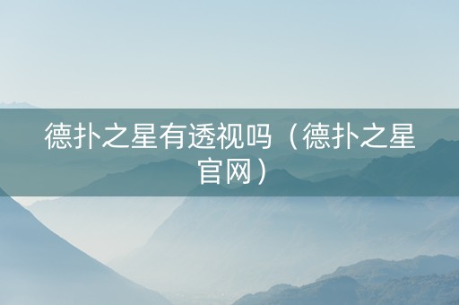 德扑之星有透视吗（德扑之星官网）