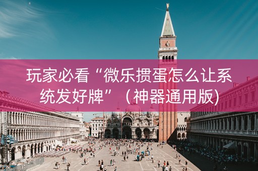 玩家必看“微乐掼蛋怎么让系统发好牌”（神器通用版)
