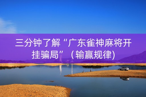 三分钟了解“广东雀神麻将开挂骗局”（输赢规律)