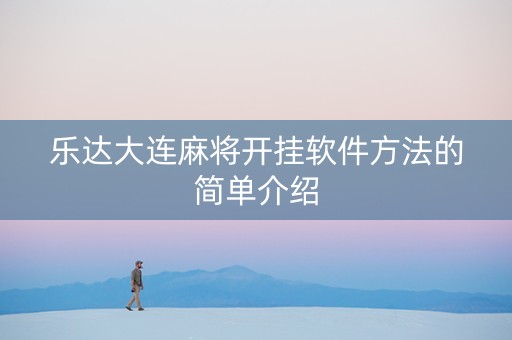 乐达大连麻将开挂软件方法的简单介绍