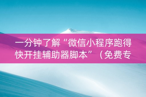 一分钟了解“微信小程序跑得快开挂辅助器脚本”（免费专用神器)