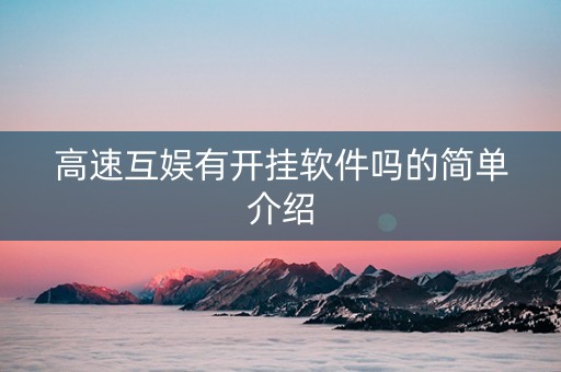 高速互娱有开挂软件吗的简单介绍