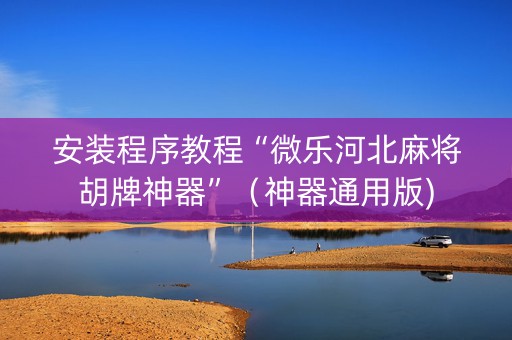 安装程序教程“微乐河北麻将胡牌神器”（神器通用版)