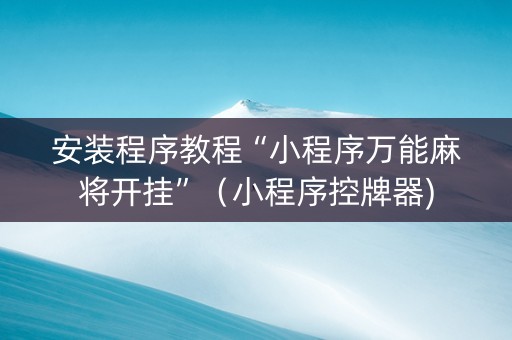 安装程序教程“小程序万能麻将开挂”（小程序控牌器)