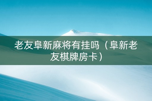 老友阜新麻将有挂吗（阜新老友棋牌房卡）