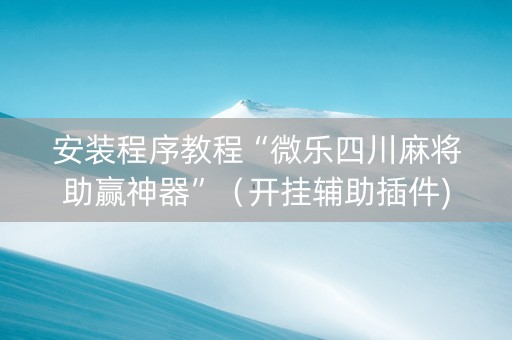 安装程序教程“微乐四川麻将助赢神器”（开挂辅助插件)