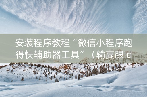 安装程序教程“微信小程序跑得快辅助器工具”（输赢跟id号有关系吗)