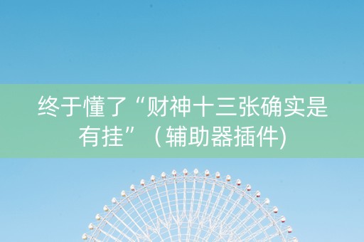 终于懂了“财神十三张确实是有挂”（辅助器插件)