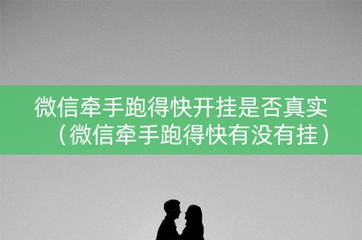 微信牵手跑得快开挂是否真实（微信牵手跑得快有没有挂）