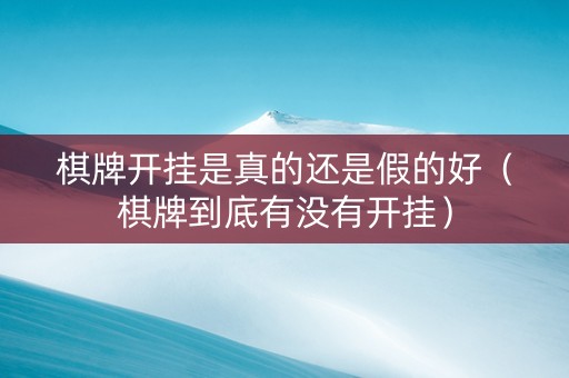 棋牌开挂是真的还是假的好（棋牌到底有没有开挂）