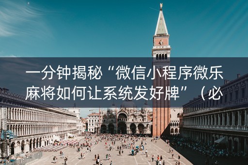一分钟揭秘“微信小程序微乐麻将如何让系统发好牌”（必赢神器辅助器)