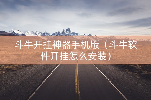 斗牛开挂神器手机版（斗牛软件开挂怎么安装）