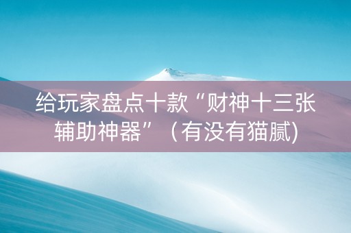 给玩家盘点十款“财神十三张辅助神器”（有没有猫腻)