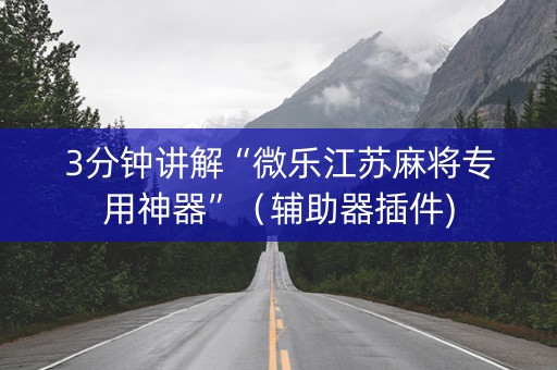3分钟讲解“微乐江苏麻将专用神器”（辅助器插件)