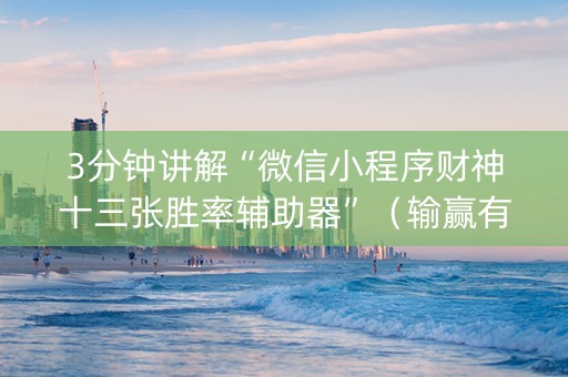 3分钟讲解“微信小程序财神十三张胜率辅助器”（输赢有什么规律)