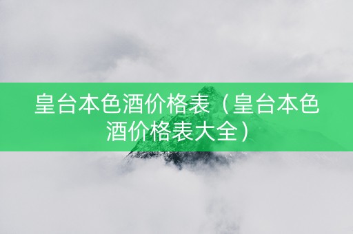 皇台本色酒价格表（皇台本色酒价格表大全）