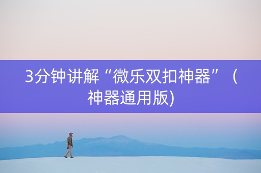 3分钟讲解“微乐双扣神器”（神器通用版)
