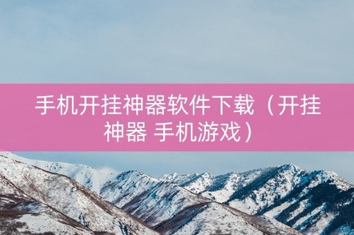 手机开挂神器软件下载（开挂神器 手机游戏）