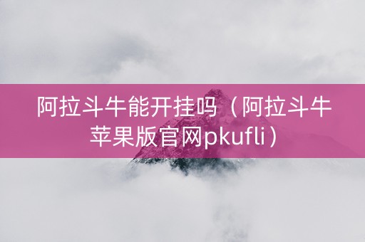 阿拉斗牛能开挂吗（阿拉斗牛苹果版官网pkufli）