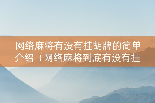 网络麻将有没有挂胡牌的简单介绍（网络麻将到底有没有挂）