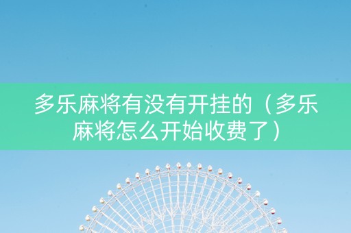 多乐麻将有没有开挂的（多乐麻将怎么开始收费了）