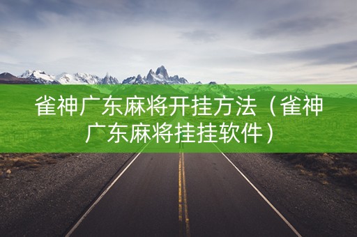 雀神广东麻将开挂方法（雀神广东麻将挂挂软件）