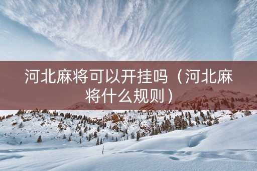 河北麻将可以开挂吗（河北麻将什么规则）