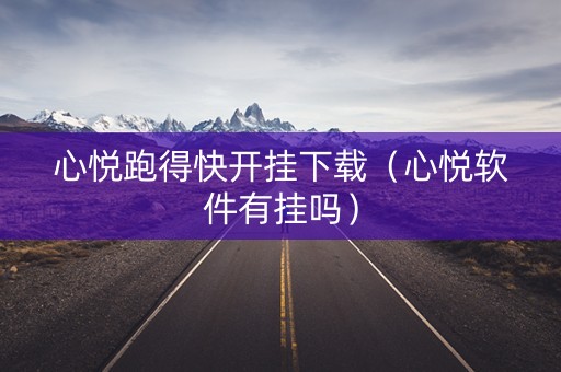 心悦跑得快开挂下载（心悦软件有挂吗）