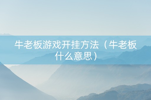 牛老板游戏开挂方法（牛老板什么意思）