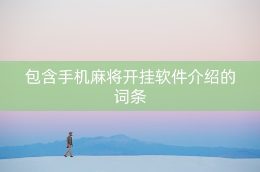包含手机麻将开挂软件介绍的词条