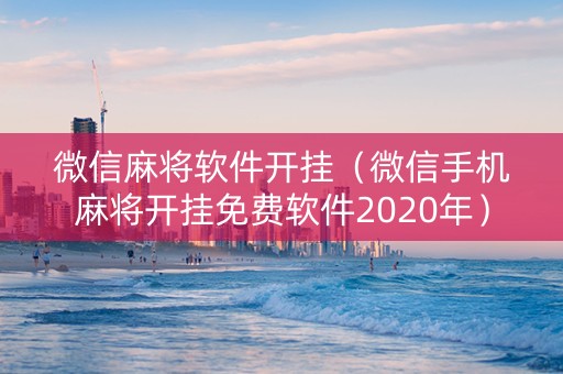 微信麻将软件开挂（微信手机麻将开挂免费软件2020年）