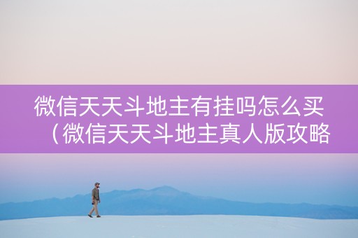 微信天天斗地主有挂吗怎么买（微信天天斗地主真人版攻略）