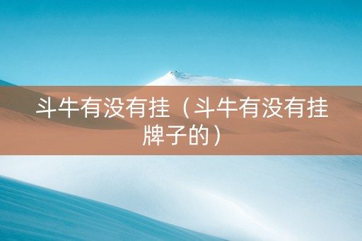 斗牛有没有挂（斗牛有没有挂牌子的）