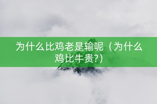 为什么比鸡老是输呢（为什么鸡比牛贵?）