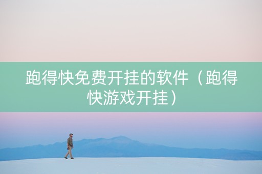 跑得快免费开挂的软件（跑得快游戏开挂）