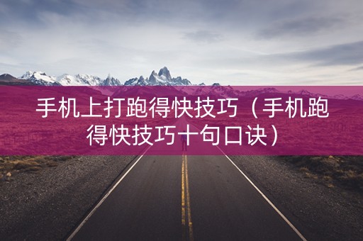 手机上打跑得快技巧（手机跑得快技巧十句口诀）