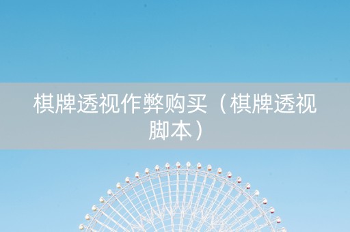 棋牌透视作弊购买（棋牌透视脚本）