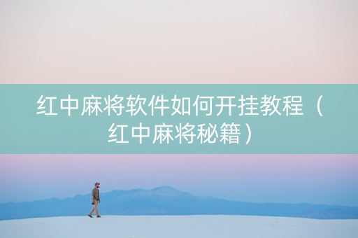 红中麻将软件如何开挂教程（红中麻将秘籍）