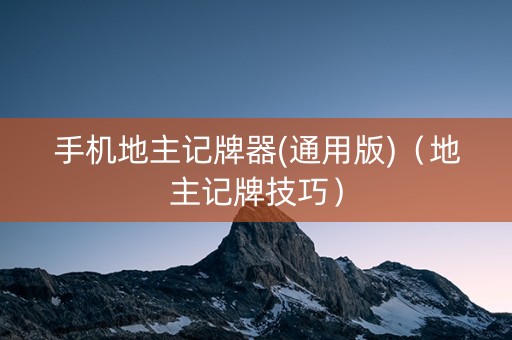 手机地主记牌器(通用版)（地主记牌技巧）