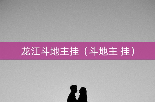 龙江斗地主挂（斗地主 挂）